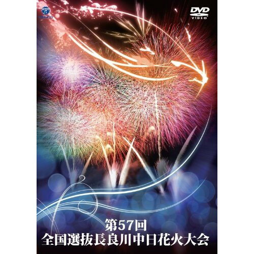 楽天サプライズWEBDVD / 趣味教養 / 第57回 全国選抜長良川中日花火大会 / COBB-6512