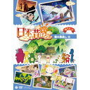 DVD / キッズ / ふるさと再生 日本の昔ばなし 鶴の恩返し ほか / COBC-6441