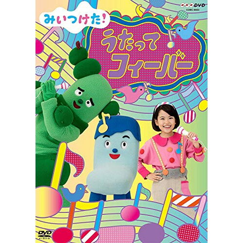 乐天商城 - DVD / キッズ / みいつけた! うたってフィーバー / COBC-6923