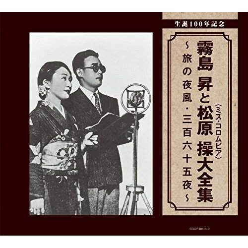 CD / 霧島昇・松原操 / 生誕100年記念 霧島昇と松原操(ミス・コロムビア)大全集 〜旅の夜風・三百六十五夜〜 / COCP-38513