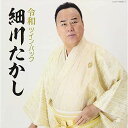 CD / 細川たかし / 令和ツイン・パック / COCP-40846