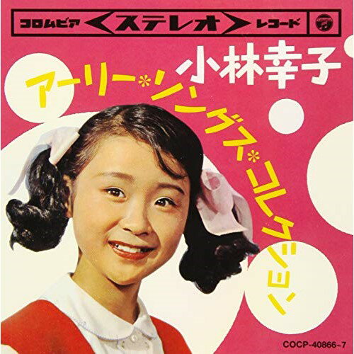 CD / 小林幸子 / ツイン パック 小林幸子 アーリー ソングス コレクション / COCP-40866