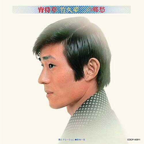 CD / 舟木一夫 / 宵待草 竹久夢二の郷愁 / COCP-40911