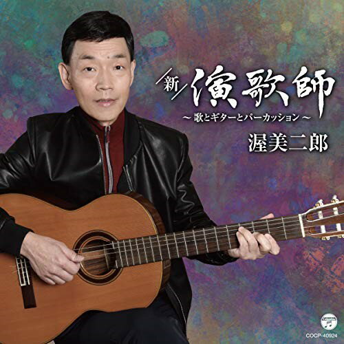 CD / 渥美二郎 / 新・演歌師 〜歌とギターとパーカッション〜 / COCP-40924