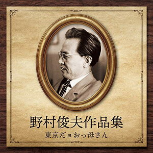 CD / オムニバス / 野村俊夫作品集〜東京だョおっ母さん / COCP-41250