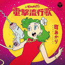 CD / 町あかり / それゆけ!電撃流行歌 / COCP-41255