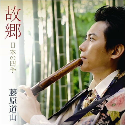 CD / 藤原道山 / 故郷 日本の四季 / COCQ-84574