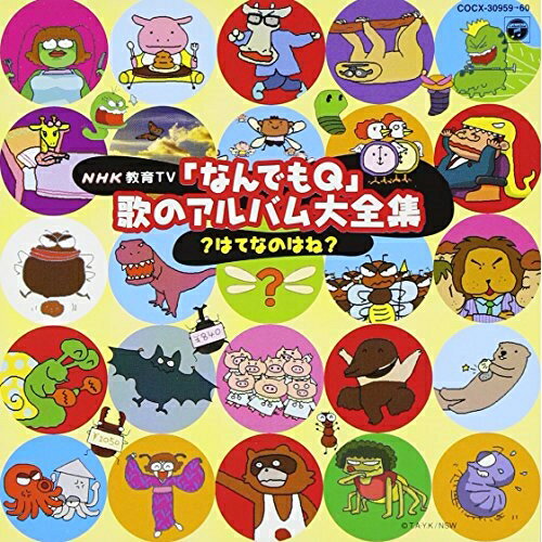 CD / キッズ / NHK「なんでもQ」歌のアルバム大全集～はてなのはね / COCX-30959