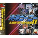 CD / オムニバス / 特撮ヒーロー主題歌・挿入歌大全集I / COCX-32788