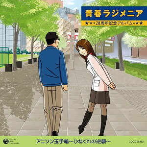 CD / アニメ / 青春ラジメニア 20周年記念アルバム アニソン玉手箱〜ひねくれの逆襲〜 / COCX-35482