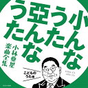 CD / キッズ / 小んなうた 亞んなうた 小林亜星 楽曲全集 こどものうた編 / COCX-40908