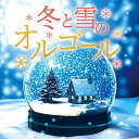 CD / オルゴール / 冬と雪のオルゴール / COCX-41346