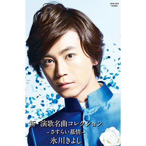 【送料無料】 カセット / 氷川きよし / 新・演歌名曲コレクション -さすらい慕情- ...
