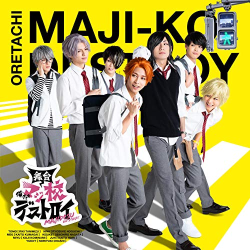 CD / 皆瀬友(トモ):谷水力/新名裕輝(ニーナ):野口稜介/三栗俊(メグ):熊谷魁人/矢野喜助(キスケ):永田聖一朗/鈴城御由(ミユ):小南光司/芹沢純(ジュン):堀海登/加賀幸彦(ユッキー):大橋典之 / 舞台 俺たちマジ校デストロイ / EYCA-12379(2)