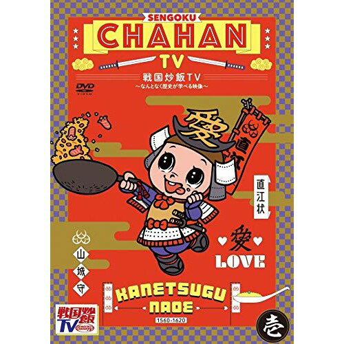 DVD / 趣味教養 / 戦国炒飯TV 〜なんとなく歴史が学べる映像〜 壱 / KIBF-1827