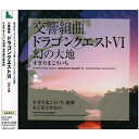 交響組曲「ドラゴンクエストVI」幻の大地 (全曲譜面付)すぎやまこういちスギヤマコウイチ すぎやまこういち　発売日 : 2009年8月05日　種別 : CD　JAN : 4988003372330　商品番号 : KICC-6305【商品紹介】すぎやまこういちが音楽を担当する、大人気ゲームソフト『ドラゴンクエストVI』の楽曲を収録したアルバム。【収録内容】CD:11.序曲のマーチ2.王宮にて3.木洩れ日の中で|ハッピーハミング|ぬくもりの里に|フォークダンス|木洩れ日の中で、木洩れ日の中で、ハッピーハミング、ぬくもりの里に、フォークダンス、木洩れ日の中で4.さすらいのテーマ|静寂に漂う|もう一つの世界、さすらいのテーマ、静寂に漂う、もう一つの世界5.エーゲ海に船出して6.空飛ぶベッド7.ペガサス|精霊の冠、ペガサス、精霊の冠8.悪のモチーフ|ムドーの城|戦慄のとき|ムドーの城、悪のモチーフ、ムドーの城、戦慄のとき、ムドーの城9.勇気ある戦い|敢然と立ち向かう、勇気ある戦い、敢然と立ち向かう10.哀しみのとき11.奇蹟のオカリナ|神に祈りを|奇蹟のオカリナ、奇蹟のオカリナ、神に祈りを、奇蹟のオカリナ12.迷いの塔13.暗闇にひびく足音|ラストダンジョン|暗闇にひびく足音、暗闇にひびく足音、ラストダンジョン、暗闇にひびく足音14.魔物出現15.魔王との対決16.時の子守唄