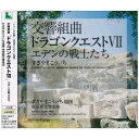 交響組曲「ドラゴンクエストVII」エデンの戦士たち (全曲譜面付)すぎやまこういちスギヤマコウイチ すぎやまこういち　発売日 : 2009年8月05日　種別 : CD　JAN : 4988003372347　商品番号 : KICC-6306【商品紹介】すぎやまこういちが音楽を担当する、大人気ゲームソフト『ドラゴンクエストVII』の楽曲を収録したアルバム。【収録内容】CD:11.序曲のマーチVII2.エデンの朝3.封印されし城のサラバンド4.王宮のホルン5.憩いの街角|パラダイス|時の眠る園|うたげの広場|憩いの街角、憩いの街角、パラダイス、時の眠る園、うたげの広場、憩いの街角6.のどかな家並7.哀しみの日々8.失われた世界|足どりも軽やかに、失われた世界、足どりも軽やかに9.迫り来る死の影10.血路を開け|強き者ども、血路を開け、強き者どもCD:21.スフィンクス|大神殿、スフィンクス、大神殿2.小舟に揺られて|海原の王者、小舟に揺られて、海原の王者3.愛する人へ4.トゥーラの舞|復活のいのり、トゥーラの舞、復活のいのり5.魔塔の響き6.哀しみを胸に|やすらぎの地、哀しみを胸に、やすらぎの地7.魔法のじゅうたん8.遥かなる空の彼方へ9.オルゴ・デミーラ10.凱旋そしてエピローグ、凱旋、エピローグ