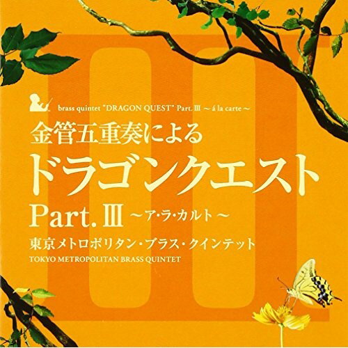 CD / 東京メトロポリタン・ブラス・クインテット / 金管五重奏による「ドラゴンクエスト」Part.III～ア・ラ・カルト～ / KICC-6335