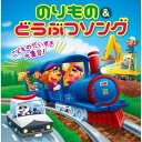CD / キッズ / こどものだいすき大集合!のりもの&どうぶつソング テンション↑↑ 効果音&遊び方つき (解説付) / KICG-8399