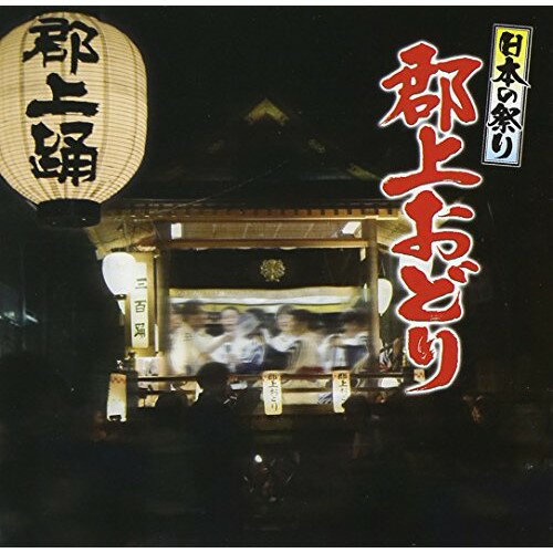 CD / 伝統音楽 / 日本の祭り 郡上おどり (歌詞振付付) / KICH-275