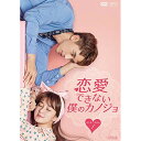 【取寄商品】DVD / 海外TVドラマ / 恋愛できない僕のカノジョ DVD-BOX1 / OPSD-B761