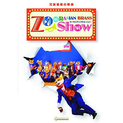 【取寄商品】DVD / クラシック / 冗談音楽の祭典 ズーラシアンブラス・ショー / SKZB-201007