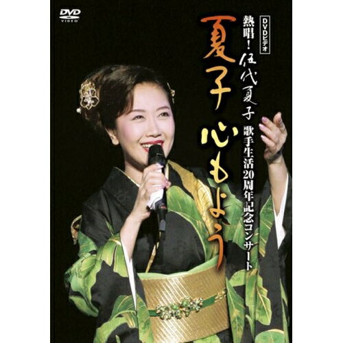 DVD/DVDビデオ 熱唱!伍代夏子歌手生活20周年記念コンサート 夏子 心もよう/伍代夏子/SRBL-1248