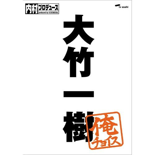 内村プロデュース〜俺チョイス 大竹一樹〜俺チョイス趣味教養内村光良、さまぁ〜ず、TIM、ふかわりょう、出川哲朗　発売日 : 2009年3月11日　種別 : DVD　JAN : 4517331001751　商品番号 : SSBX-2402