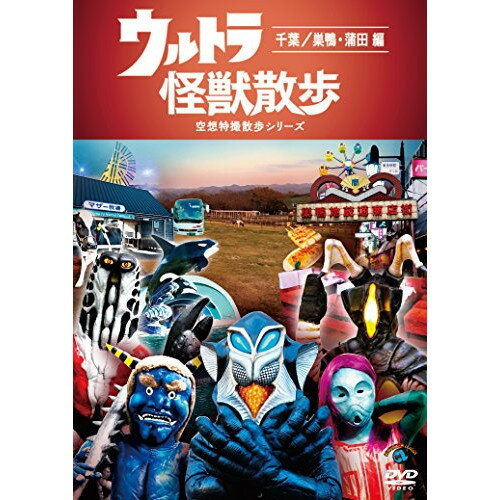 DVD / 趣味教養 / ウルトラ怪獣散歩 〜千葉/巣鴨・蒲田 編〜 / SSBX-2612