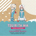 つり球 ORIGINAL SOUNDTRACK栗コーダーカルテットクリコーダーカルテット くりこーだーかるてっと　発売日 : 2012年7月25日　種別 : CD　JAN : 4534530055576　商品番号 : SVWC-7856【商品紹介】フジテレビ系『ノイタミナ』枠のオリジナルTVアニメ『つり球』のオリジナル・サウンドトラック。メンバー4人それぞれ作・編曲家、そして演奏家の顔を持つ栗コーダーカルテットが奏でる番組BGM他を収録。【収録内容】CD:11.つり球マーチ2.朝、江の島3.朝、江の島 〜軽快篇〜4.家族5.なんかオカシな事になってる6.へんなワルツ7.駆け足マーチ8.宇宙人ズ9.片瀬漁港の夕方10.冒険者たち 〜感じる、考える〜11.冒険者たち 〜気持ちいい海風〜12.アイキャッチ13.へんなアイキャッチ14.五頭龍の伝説15.またまた来る、アレが!16.江の島を渡る風17.へんな宇宙人18.異界へ19.はじめて釣る20.いろいろ感じる21.妹って大変22.釣りを教わる浜辺 〜応用編〜23.脳内オルゴール24.DUCK本部、応答せよ!25.つり球ジンタ26.アキラとタピオカも応答せよ!27.考えてる時のメロディー28.ケイトの庭29.綺麗な花30.ちょっと心配31.五頭龍の伝説 Part232.アイツを見つけろ33.男子高校生の不安34.弁天橋を渡る35.DUCK本部、応答せよ! 〜近未来篇〜36.航海37.伝説との遭遇38.最後の戦い39.冒険者たち 〜友達と一緒に〜40.徒然モノクローム -「つり球」TV edit-41.空も飛べるはず(「つり球」エンディング・バージョン)