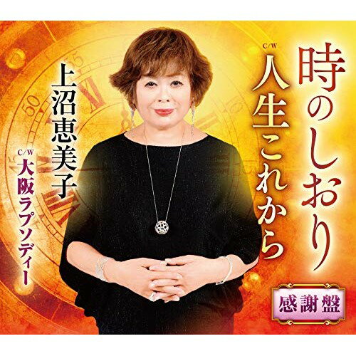 CD / 上沼恵美子 / 時のしおり 感謝盤 (メロ譜、ワンポイントアドバイス付) / TECA-20056