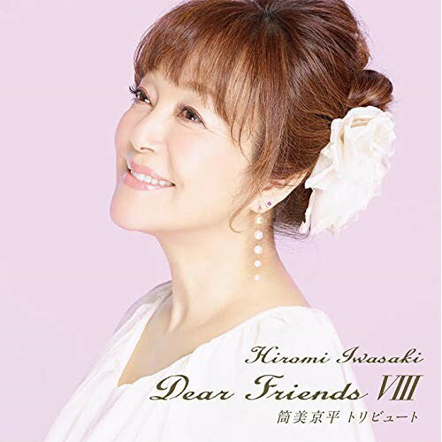 CD / 岩崎宏美 / Dear Friends VIII 筒美京平トリビュート (ライナーノーツ) / TECI-1651