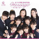 CD / さくら学院 / さくら学院2010年度 ～message～ (通常盤) / TFCC-86352