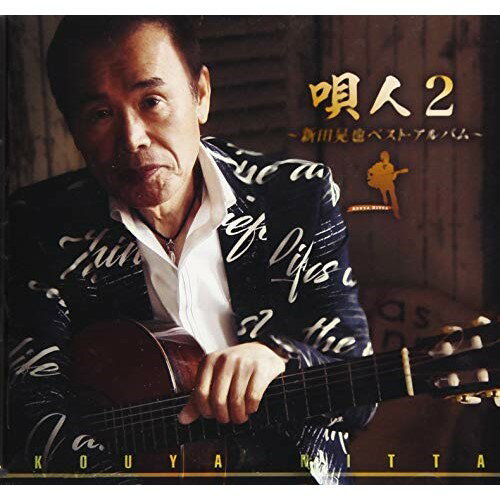 唄人2〜新田晃也ベスト・アルバム〜新田晃也ニッタコウヤ にったこうや　発売日 : 2019年5月29日　種別 : CD　JAN : 4988008311846　商品番号 : TKCA-74787【商品紹介】独特の低音の語り口が多くの中高年の共感を呼び、2019年で歌手活動54年目を迎えている(伝説の弾き語り歌手)新田晃也によるファン待望のベストアルバム。【収録内容】CD:11.越中衆2.夕暮れ3.男はどこへ4.昭和生まれの俺らしく5.さんさ恋しぐれ6.晴れ舞台7.梁川城歌8.俺のお前さ9.残り火10.ひと夜の別れ11.故里よ12.煙が目にしみる(新録音曲)13.夢追い人14.野アザミの咲く頃15.恋遥か(新録音曲)16.冬のワルツ(新録音曲)