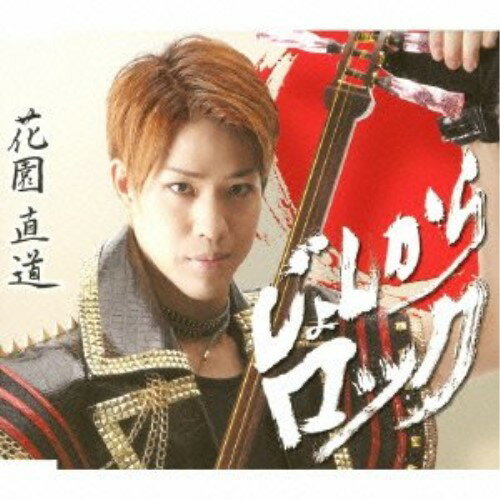 【送料無料】 CD / 花園直道 / じょんからロック C/W直道の「仰げば尊し」