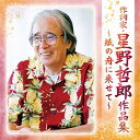 CD / オムニバス / 作詞家・星野哲郎作品集~紙の舟に乗せて~ / COCP-41325