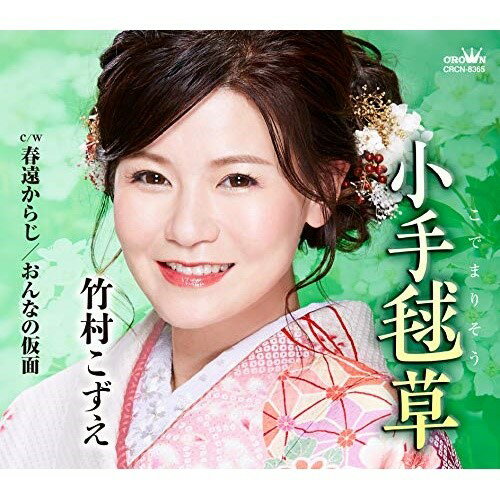 【送料無料】 CD / 竹村こずえ / 小手毬草 (振付、メロ譜付)