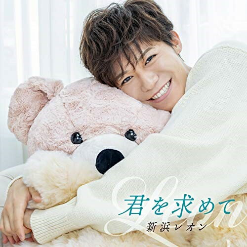 CD / 新浜レオン / 君を求めて (ラブリーレオン盤) / JBCK-4007