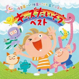 CD / キッズ / 保育園*幼稚園*こども園で人気の 令和 キッズたいそう ベスト〜毎日の元気チャージに!体も心もぐ〜んと伸ばそう〜 / KICG-8444