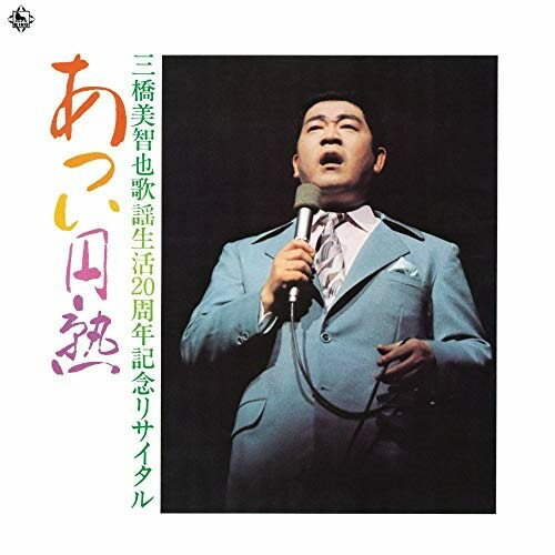 あつい円熟(歌謡生活20周年記念リサイタル)三橋美智也ミハシミチヤ みはしみちや　発売日 : 2020年12月09日　種別 : CD　JAN : 4988003575359　商品番号 : KICX-1122【商品紹介】(キングレコード創業90周年記念)90年という長い歌謡の歴史の中から、昭和の時代を彩った巨星たち。その貴重なライブ音源を蔵出し復刻する”〜蔵出し〜名盤復刻”シリーズ。本作は、三橋美智也編。初CD化作品。S48(1973).11.10 郵便貯金ホール収録。最新のマスタリング技術により、息遣いまでもが蘇ります。【収録内容】CD:11.オープニング2.古城3.哀愁列車4.おさらば東京5.ギター鴎6.あの娘が泣いている波止場7.センチメンタル東京8.星屑の町9.あゝ新選組10.石狩川悲歌11.おんな船頭唄12.流れ星だよ13.母恋吹雪14.おさげと花と地蔵さんと15.夢で逢えるさ16.星のこだまCD:21.第二幕オープニング2.赤い夕陽の故郷3.りんご村から4.りんご花咲く故郷へ5.江差恋しや6.達者でナ7.夕焼けとんび8.恋放浪9.一本刀土俵入り10.男涙の子守唄11.相馬盆唄12.新相馬節13.津軽じょんがら節14.北海盆唄15.古城