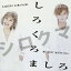 CD / シロクマ 小林幸子×松岡充 / しろくろましろ / KSPR-1009 1,300円