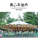 CD / 渡邊崇 / 映画 長いお別れ オリジナル・サウンドトラック / UZCL-2158