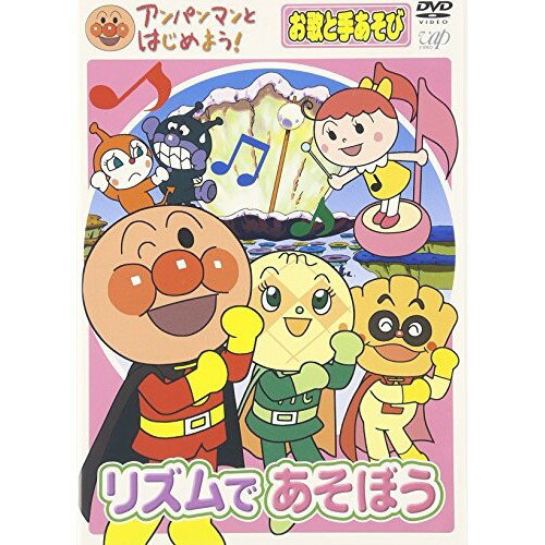 楽天サプライズWEBDVD / キッズ / アンパンマンとはじめよう! お歌と手あそび リズムであそぼう / VPBE-15340