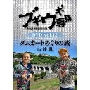 DVD / バラエティ / ブギウギ専務DVD vol.12 ダムカードめぐりの旅in沖縄 / VPBF-15749