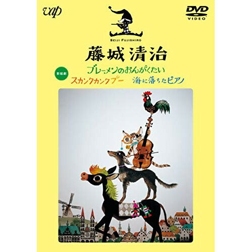 DVD / 趣味教養 / 藤城清治 ブレーメンのおんがくたい/スカンクカンクプー/海に落ちたピアノ / VPBV-14..