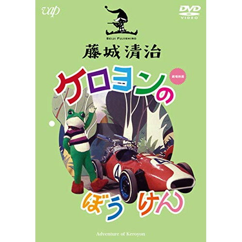 藤城清治 ケロヨンのぼうけんキッズ藤城清治、清水隆男、いずみたく　発売日 : 2020年9月30日　種別 : DVD　JAN : 4988021149297　商品番号 : VPBV-14929