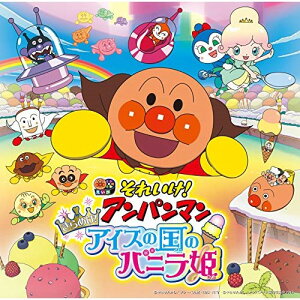 CD / アニメ / それいけ!アンパンマン きらめけ!アイスの国のバニラ姫 / VPCG-83539