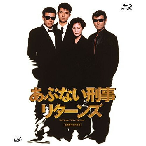 BD / 邦画 / あぶない刑事リターンズ(Blu-ray) (スペシャルプライス版) / VPXT-71425
