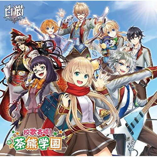 校歌斉唱! 私立茶熊学園 (通常盤)茶熊学園生徒一同と学長チャグマガクエンセイトイチドウトガクチョウ ちゃぐまがくえんせいといちどうとがくちょう　発売日 : 2016年1月27日　種別 : CD　JAN : 4943674223510　商品番号 : WPCL-12274【商品紹介】スマートフォン・ゲーム『白猫プロジェクト』初の公式CD。ゲームに登場するキャラクター内で人気投票を行い上位8名が入学する”私立茶熊学園”の校歌を作成。”私立茶熊学園”人気担当声優が一堂に会し、夢の競演を果たす。ミニ・ドラマも収録。【収録内容】CD:11.微力ながらGO!2.校歌の歌詞を考えますよー!(ミニドラマ)3.校歌斉唱!私立茶熊学園4.微力ながらGO!(カラオケ)5.校歌斉唱!私立茶熊学園(カラオケ)