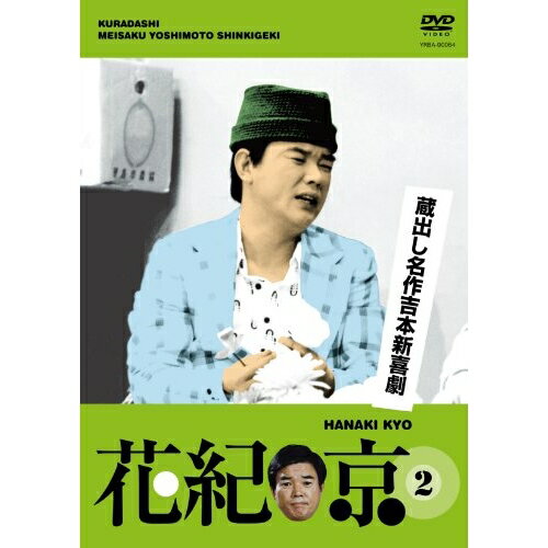 蔵出し名作吉本新喜劇 「花紀京」 2趣味教養花紀京、桑原和男、原哲男　発売日 : 2010年5月26日　種別 : DVD　JAN : 4580204757352　商品番号 : YRBA-90064